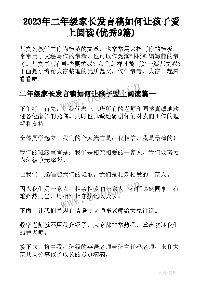 2023年二年级家长发言稿如何让孩子爱上阅读(优秀9篇)