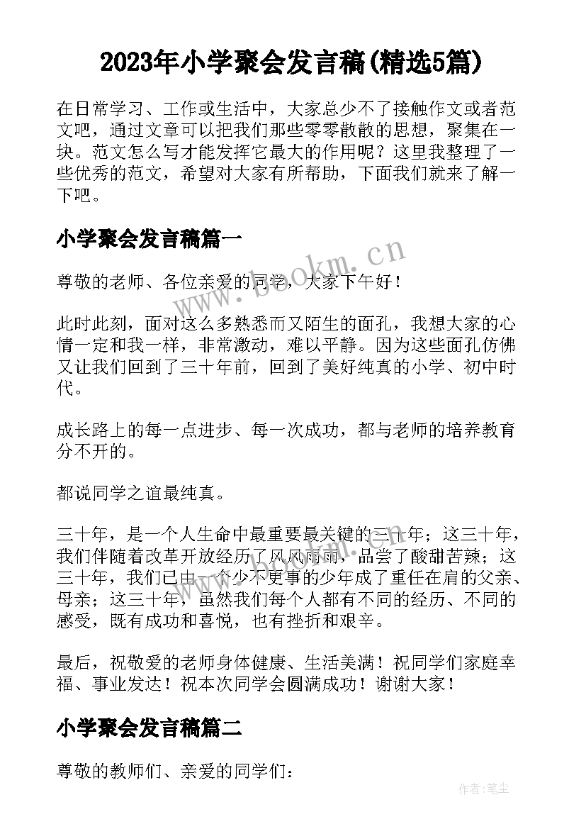 2023年小学聚会发言稿(精选5篇)