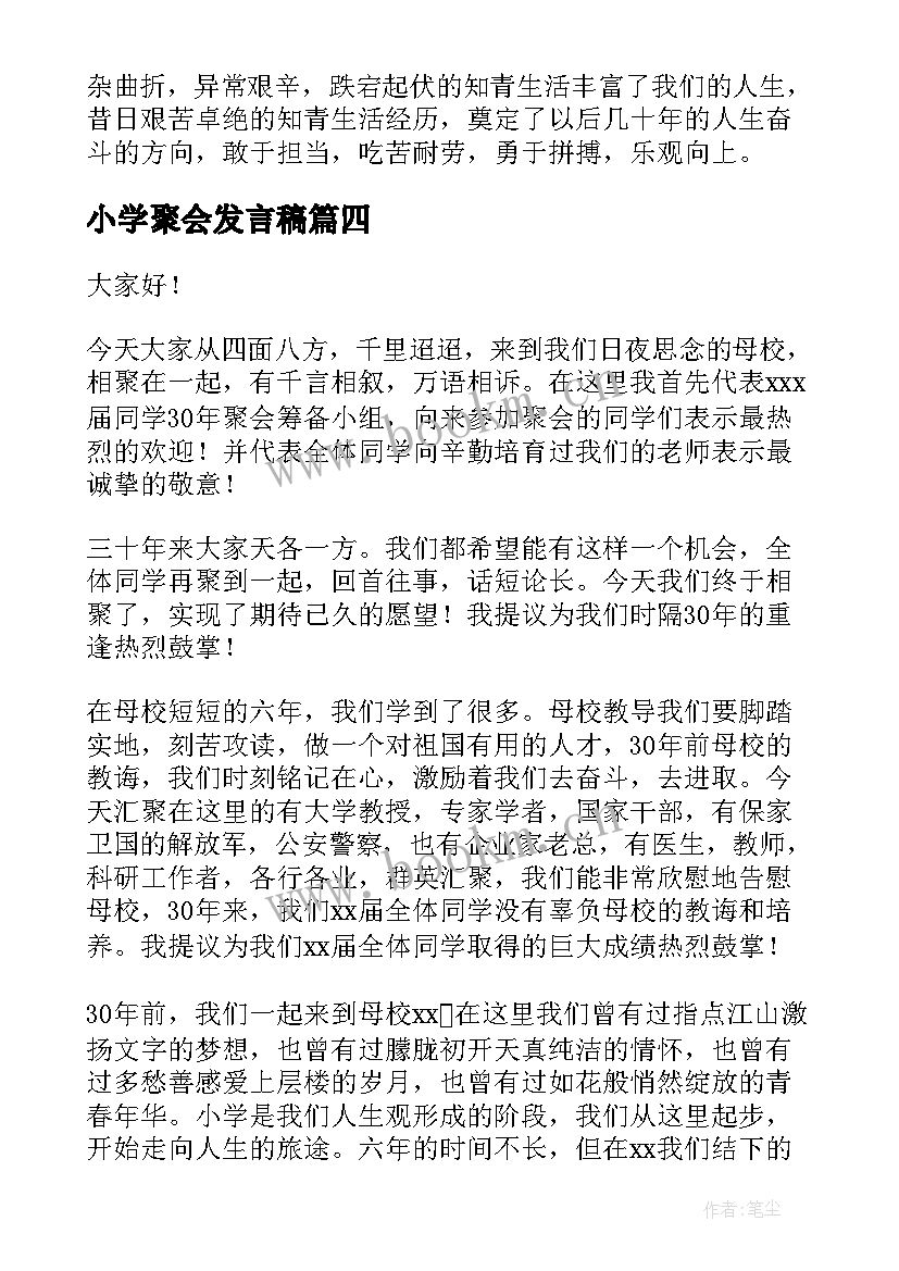 2023年小学聚会发言稿(精选5篇)