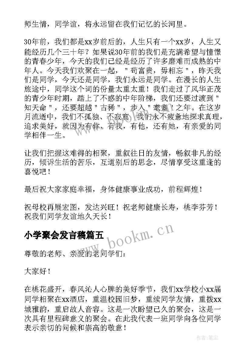 2023年小学聚会发言稿(精选5篇)