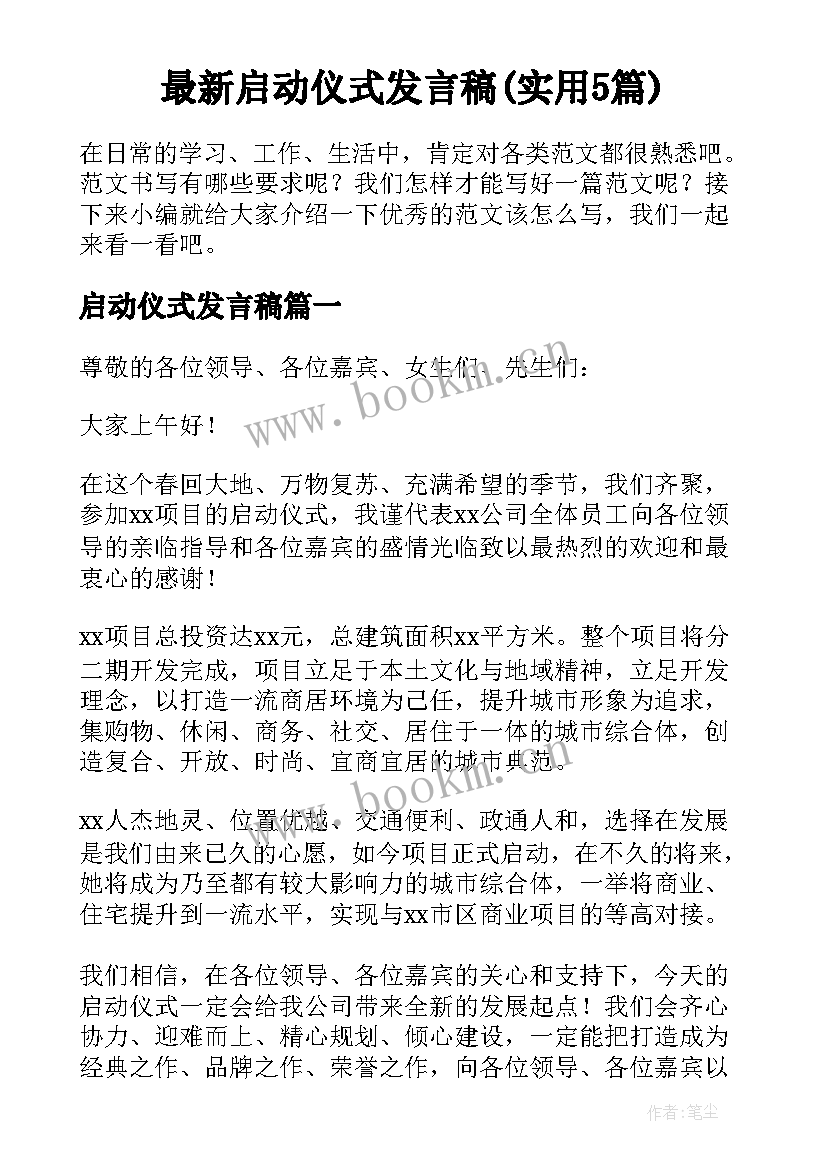 最新启动仪式发言稿(实用5篇)