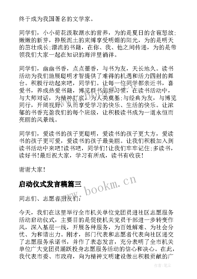 最新启动仪式发言稿(实用5篇)