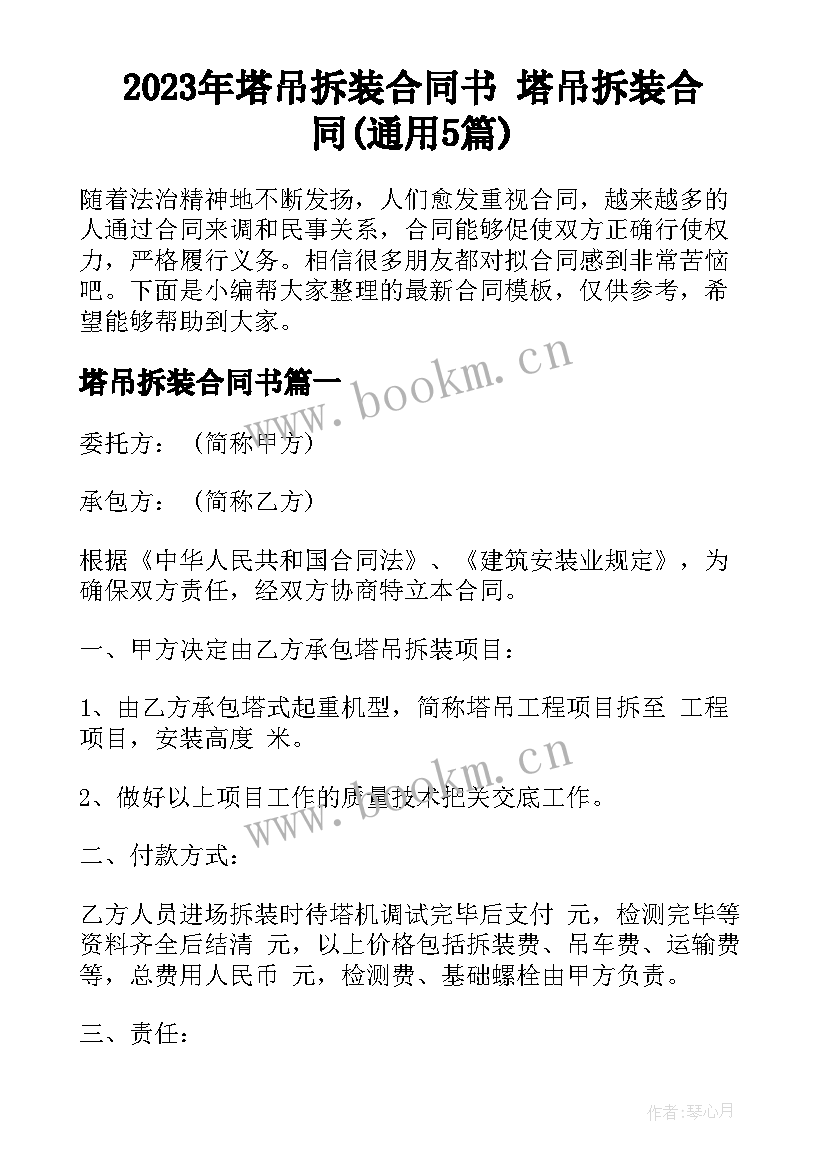 2023年塔吊拆装合同书 塔吊拆装合同(通用5篇)