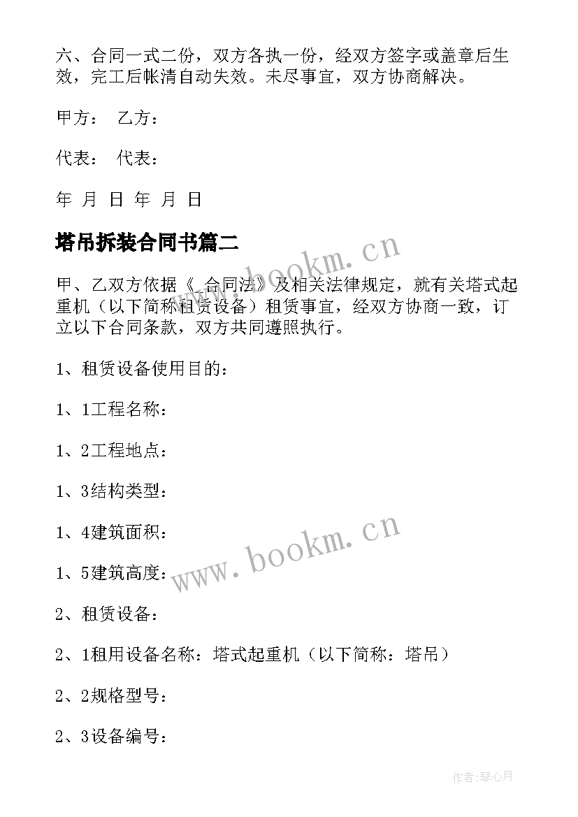 2023年塔吊拆装合同书 塔吊拆装合同(通用5篇)