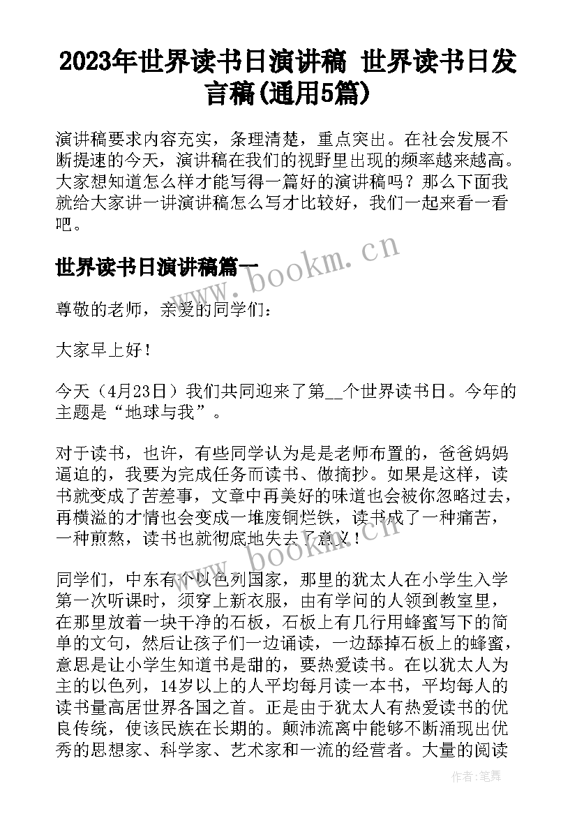 2023年世界读书日演讲稿 世界读书日发言稿(通用5篇)