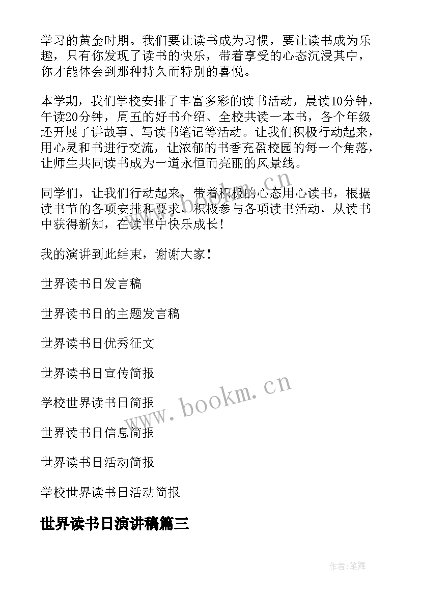 2023年世界读书日演讲稿 世界读书日发言稿(通用5篇)