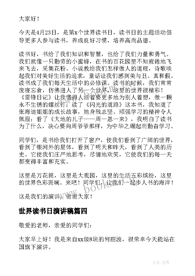 2023年世界读书日演讲稿 世界读书日发言稿(通用5篇)