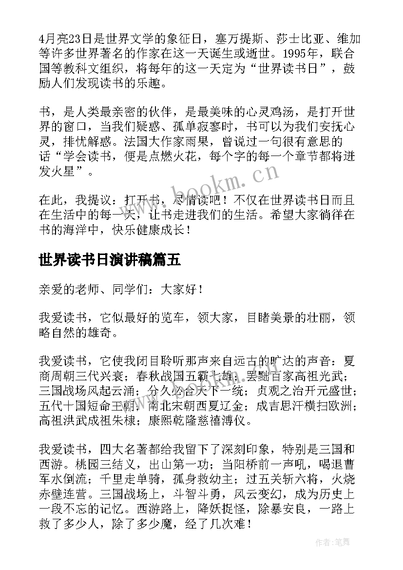 2023年世界读书日演讲稿 世界读书日发言稿(通用5篇)