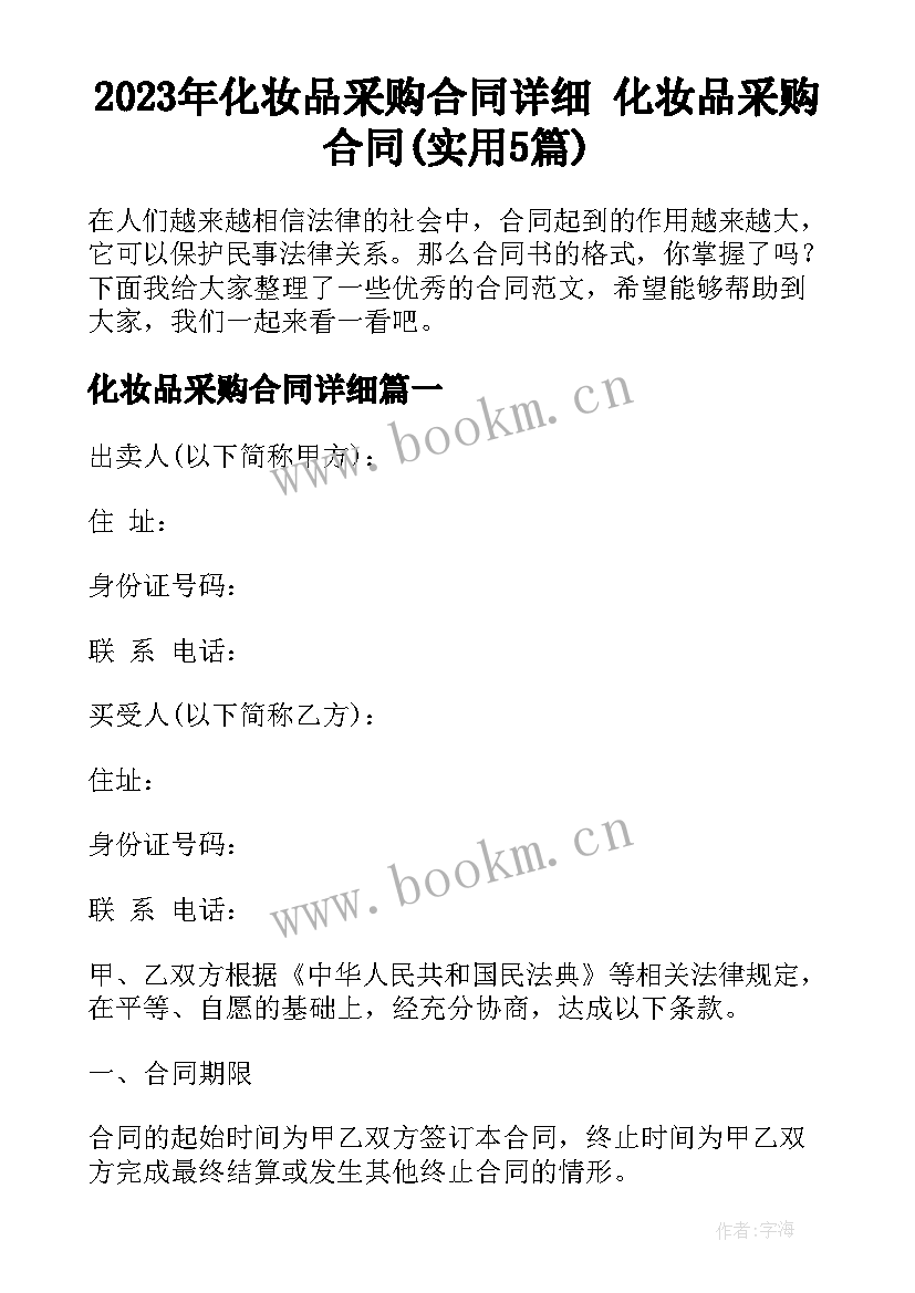 2023年化妆品采购合同详细 化妆品采购合同(实用5篇)