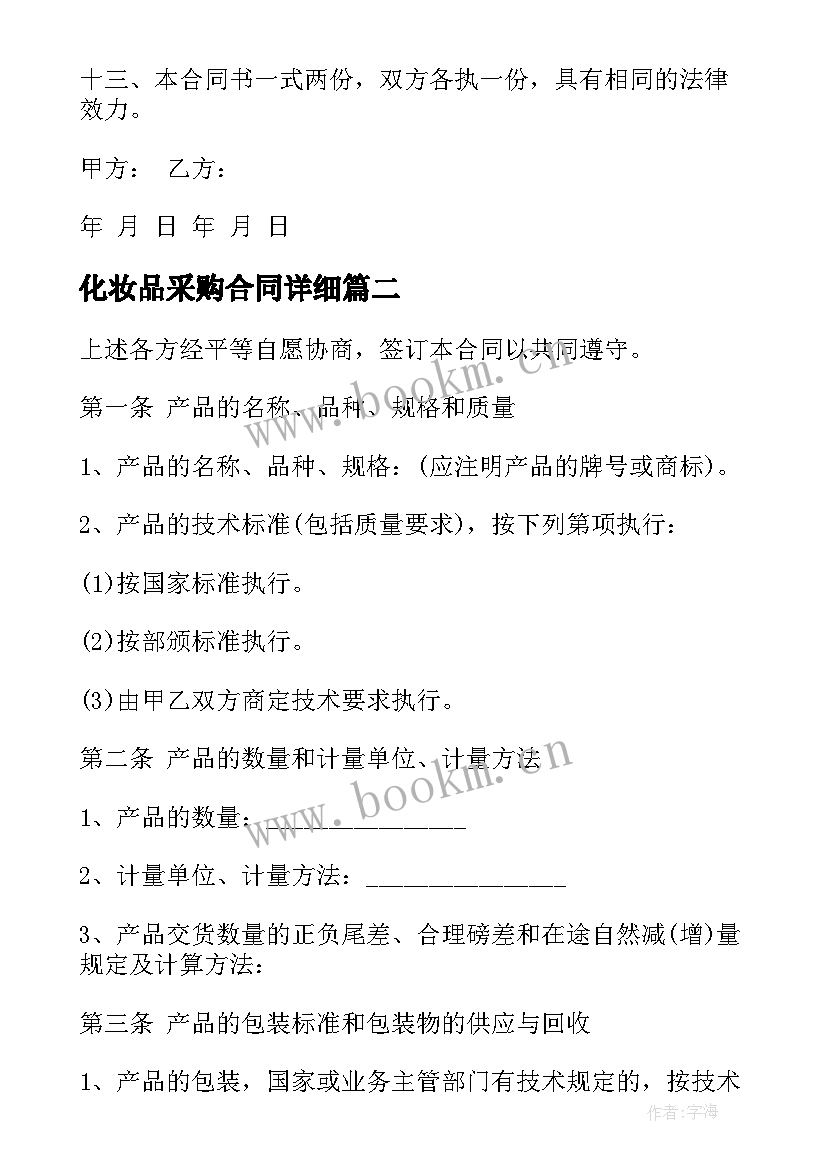 2023年化妆品采购合同详细 化妆品采购合同(实用5篇)