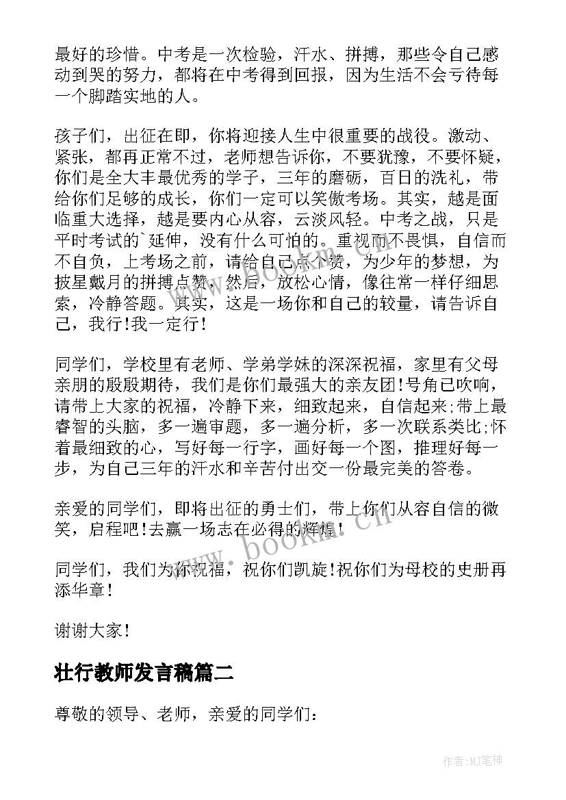 最新壮行教师发言稿(优秀5篇)