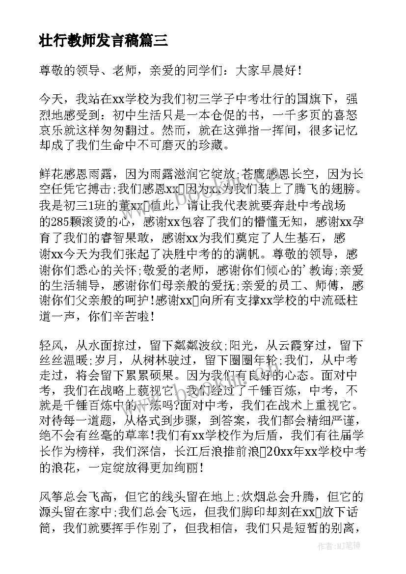 最新壮行教师发言稿(优秀5篇)