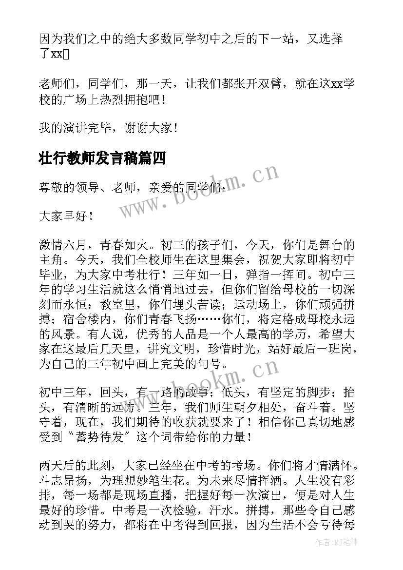 最新壮行教师发言稿(优秀5篇)