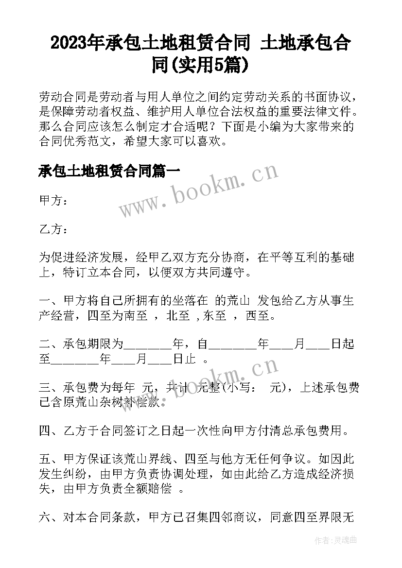 2023年承包土地租赁合同 土地承包合同(实用5篇)