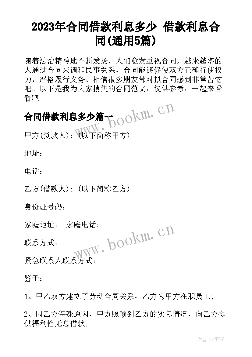 2023年合同借款利息多少 借款利息合同(通用5篇)