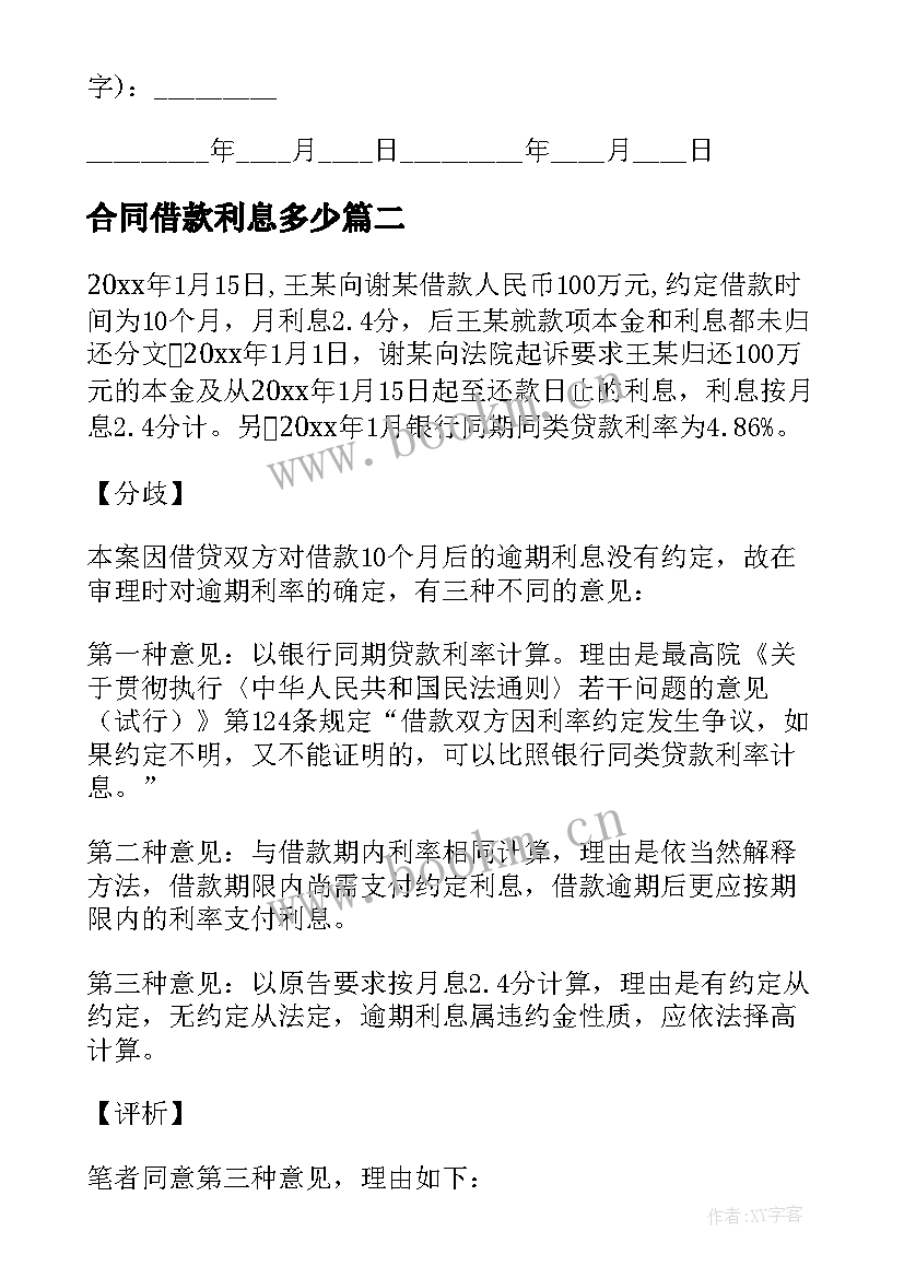 2023年合同借款利息多少 借款利息合同(通用5篇)