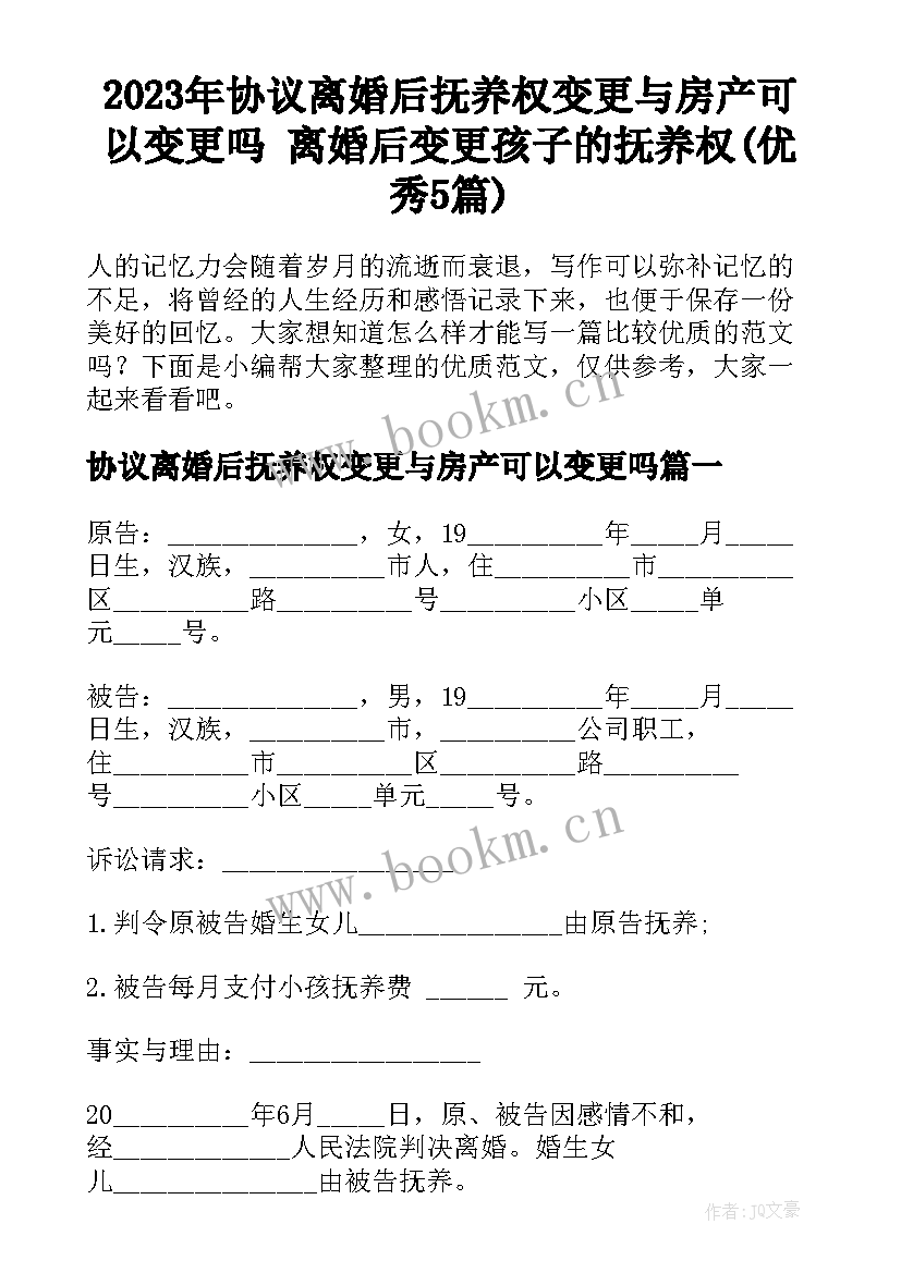 2023年协议离婚后抚养权变更与房产可以变更吗 离婚后变更孩子的抚养权(优秀5篇)