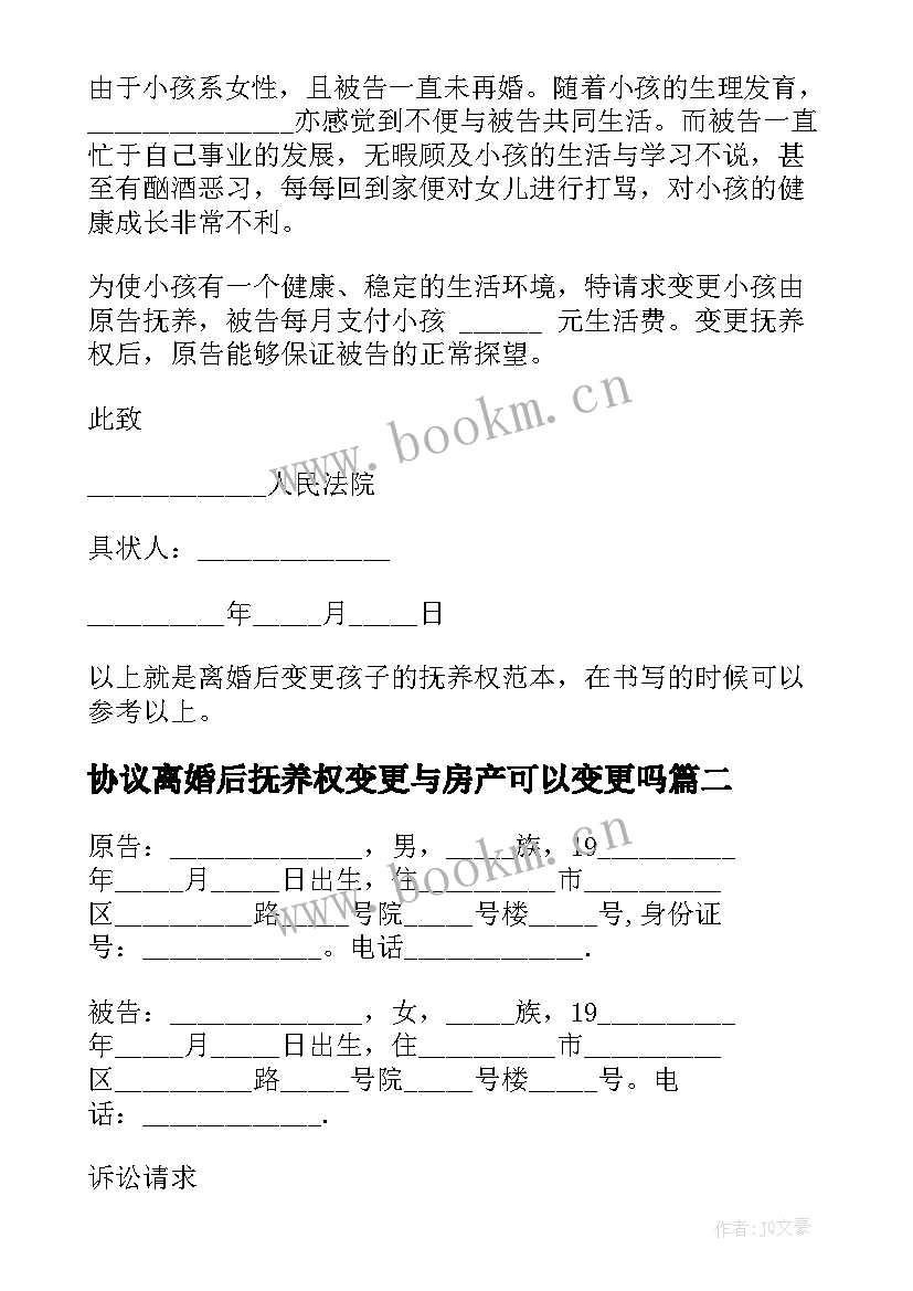 2023年协议离婚后抚养权变更与房产可以变更吗 离婚后变更孩子的抚养权(优秀5篇)