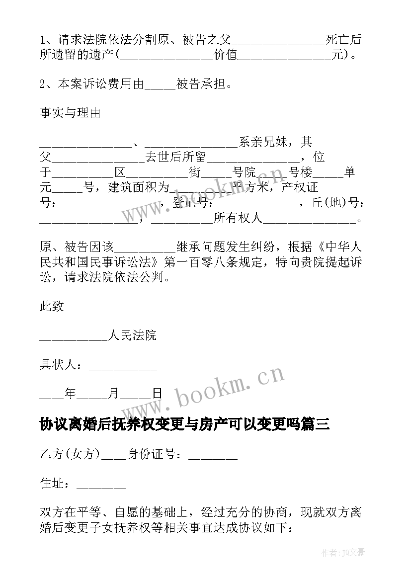 2023年协议离婚后抚养权变更与房产可以变更吗 离婚后变更孩子的抚养权(优秀5篇)