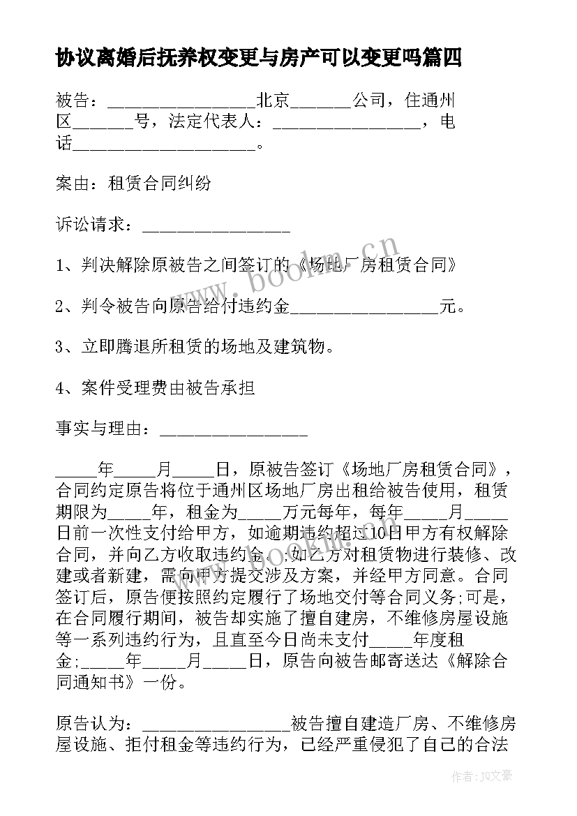 2023年协议离婚后抚养权变更与房产可以变更吗 离婚后变更孩子的抚养权(优秀5篇)