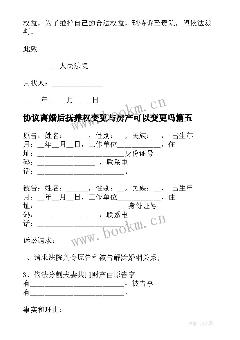 2023年协议离婚后抚养权变更与房产可以变更吗 离婚后变更孩子的抚养权(优秀5篇)