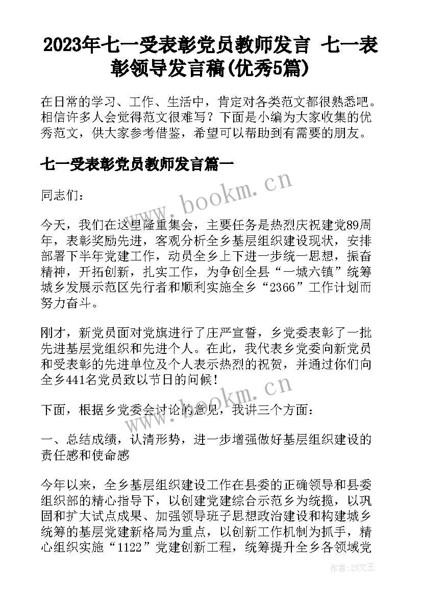 2023年七一受表彰党员教师发言 七一表彰领导发言稿(优秀5篇)