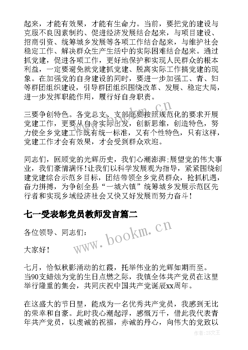 2023年七一受表彰党员教师发言 七一表彰领导发言稿(优秀5篇)