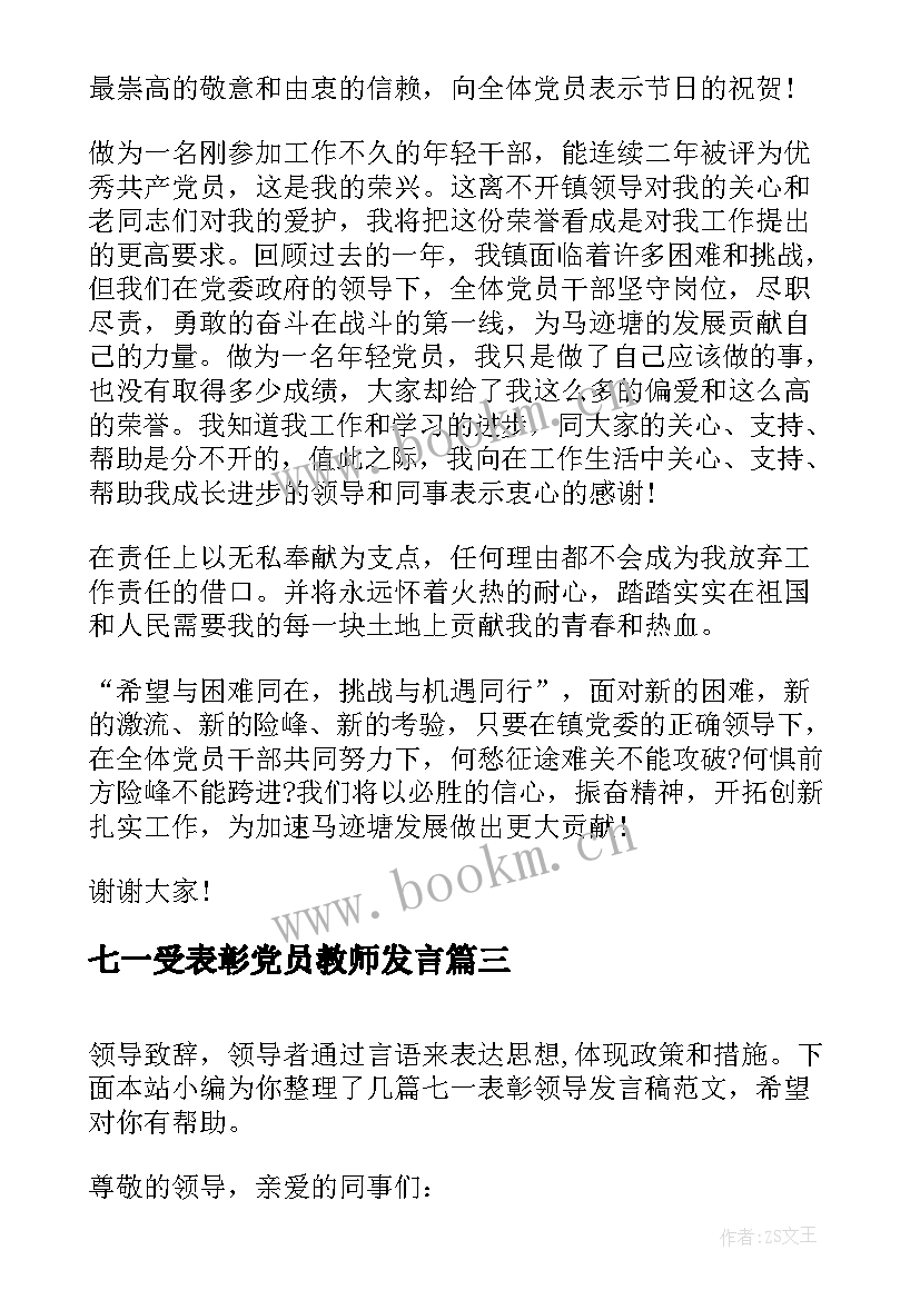 2023年七一受表彰党员教师发言 七一表彰领导发言稿(优秀5篇)