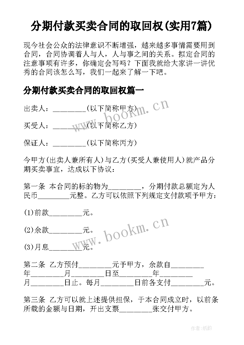 分期付款买卖合同的取回权(实用7篇)