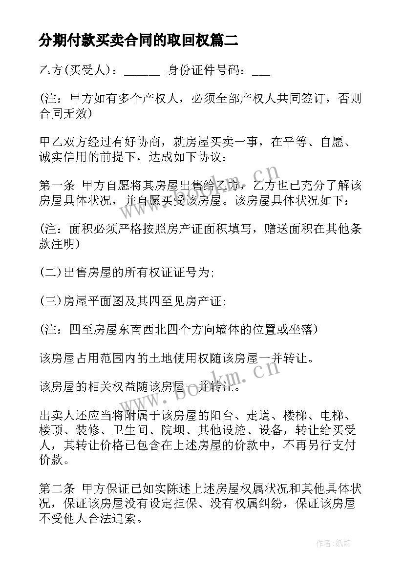 分期付款买卖合同的取回权(实用7篇)