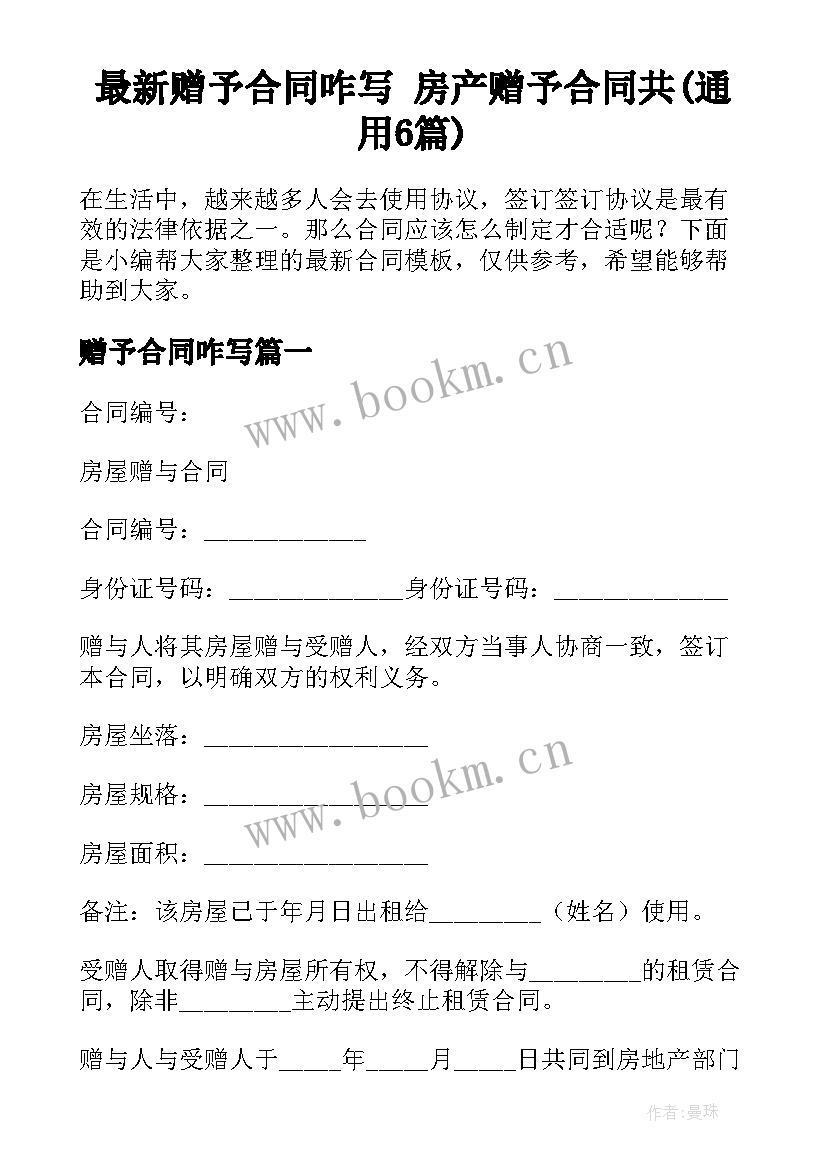 最新赠予合同咋写 房产赠予合同共(通用6篇)