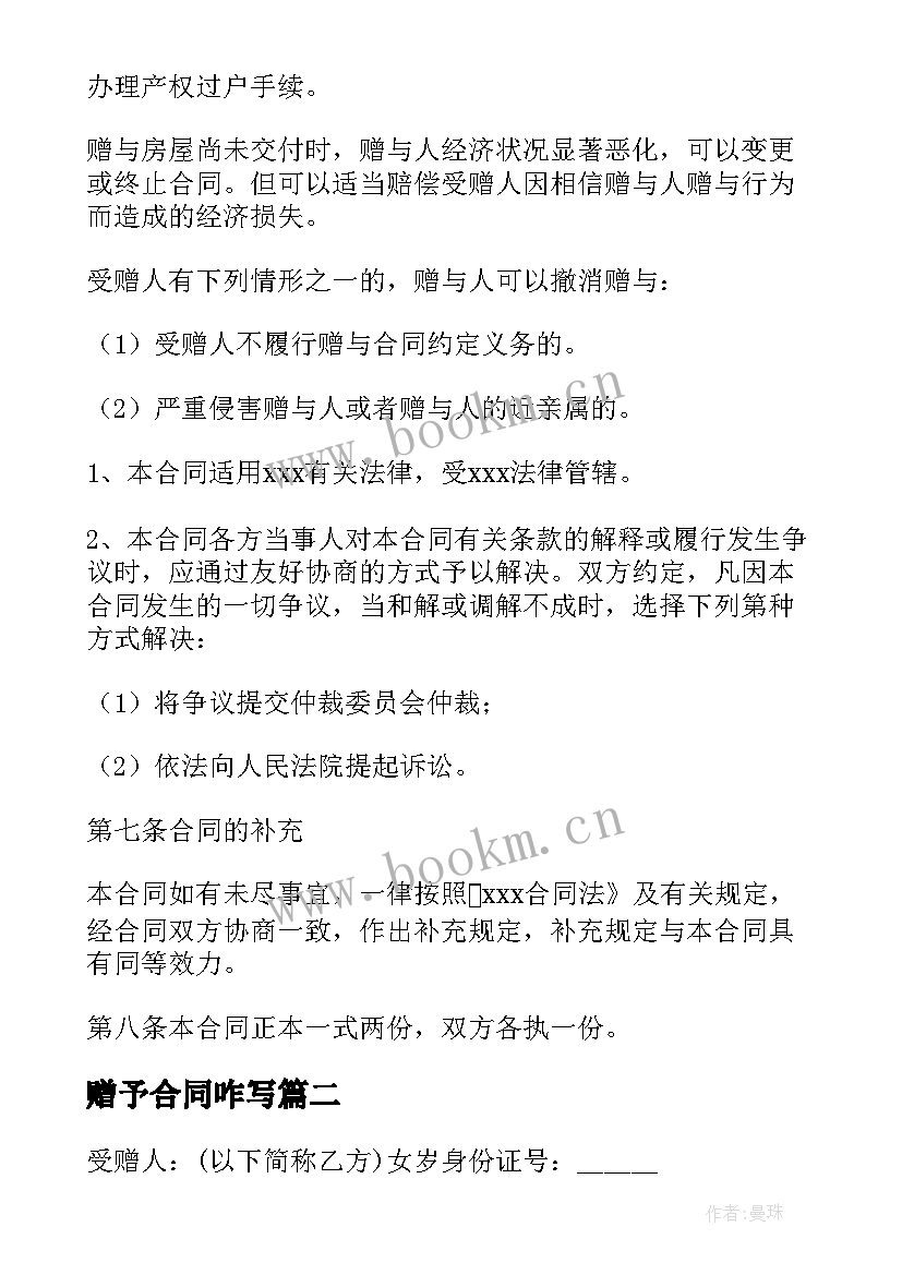 最新赠予合同咋写 房产赠予合同共(通用6篇)