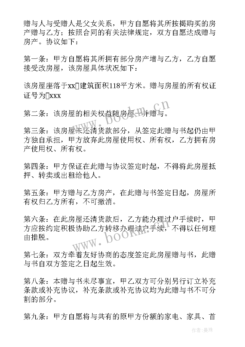 最新赠予合同咋写 房产赠予合同共(通用6篇)