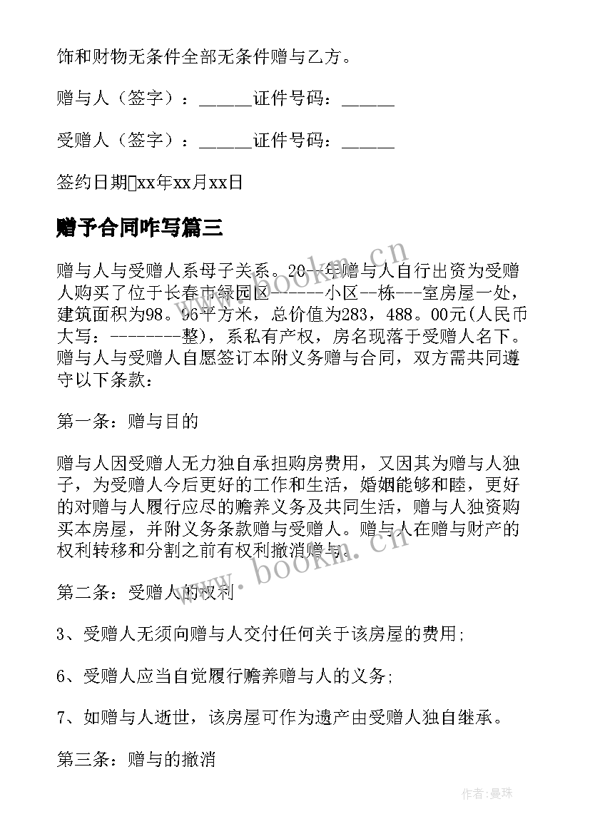 最新赠予合同咋写 房产赠予合同共(通用6篇)