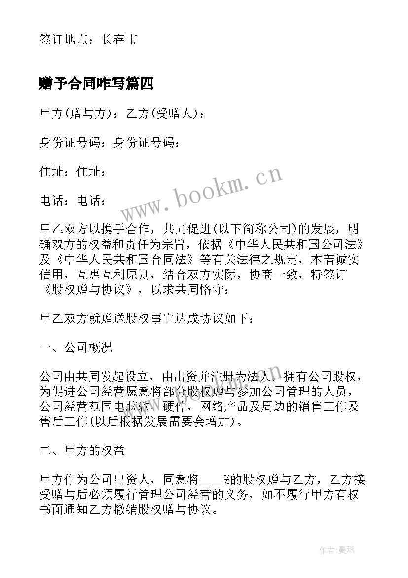 最新赠予合同咋写 房产赠予合同共(通用6篇)