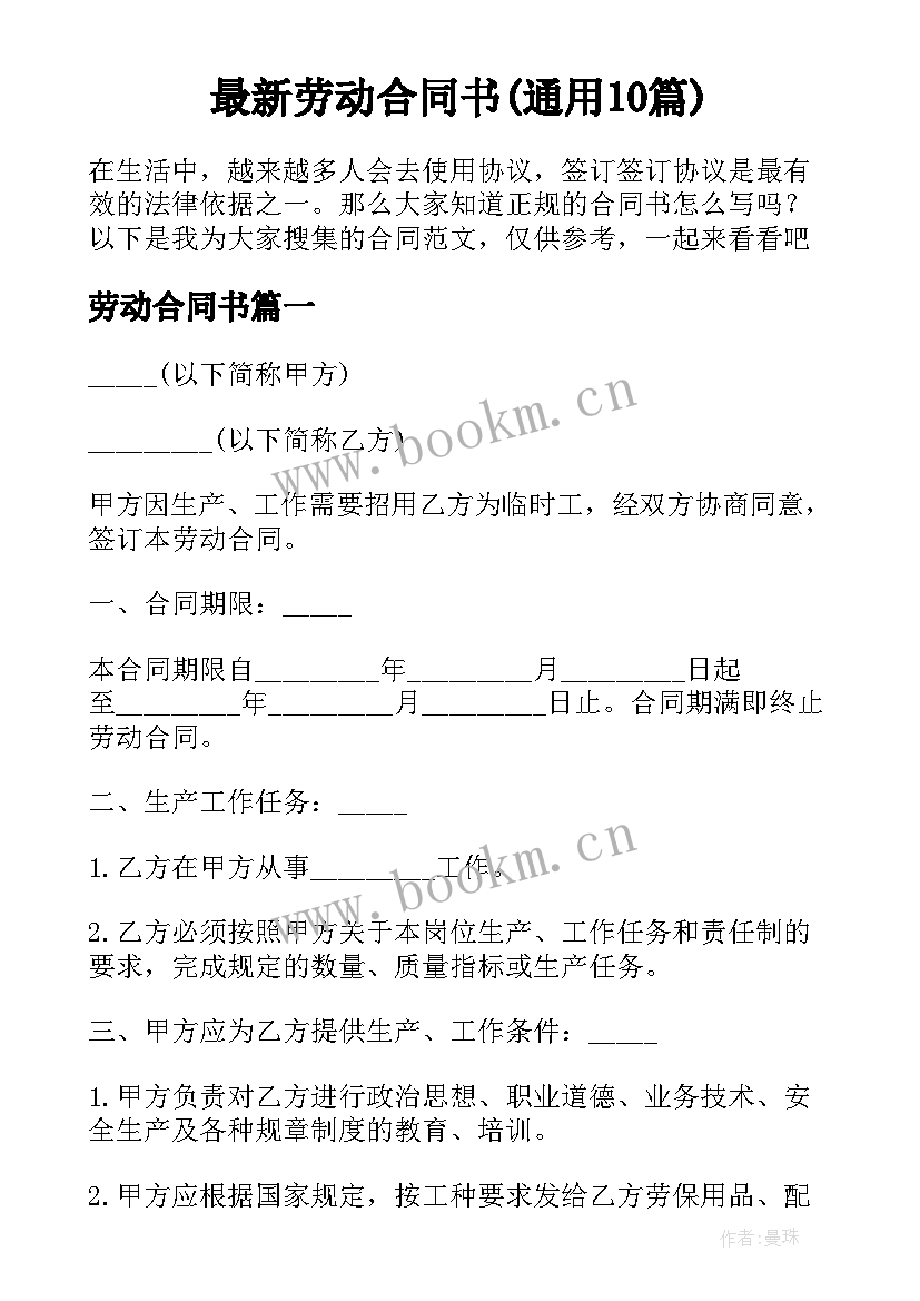 最新劳动合同书(通用10篇)