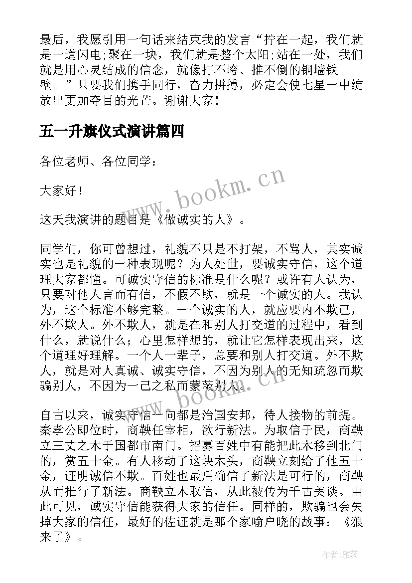 2023年五一升旗仪式演讲(大全5篇)