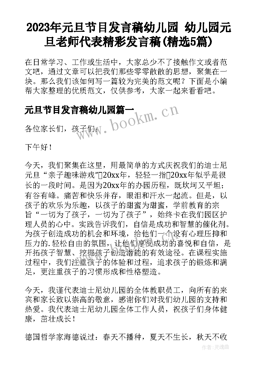 2023年元旦节目发言稿幼儿园 幼儿园元旦老师代表精彩发言稿(精选5篇)