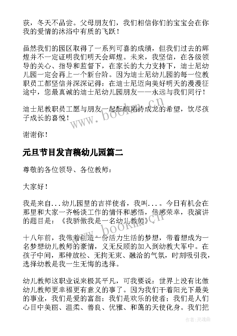 2023年元旦节目发言稿幼儿园 幼儿园元旦老师代表精彩发言稿(精选5篇)