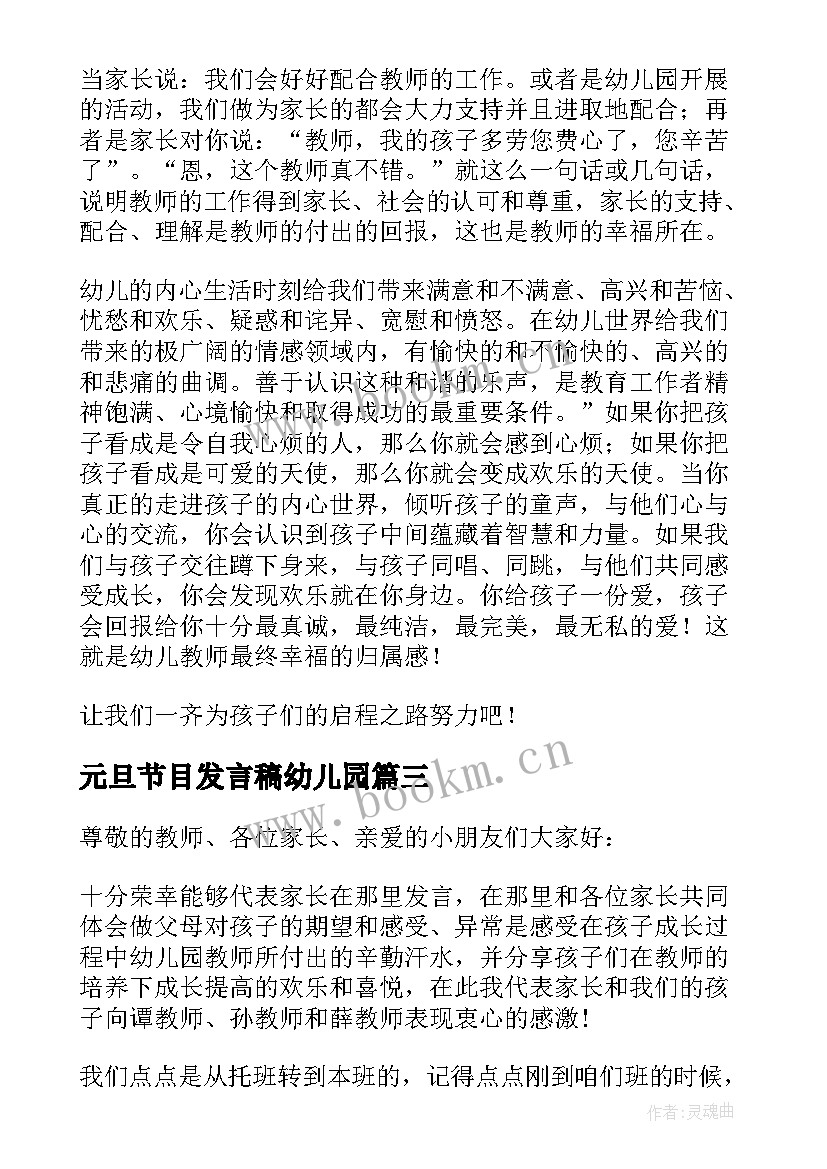 2023年元旦节目发言稿幼儿园 幼儿园元旦老师代表精彩发言稿(精选5篇)