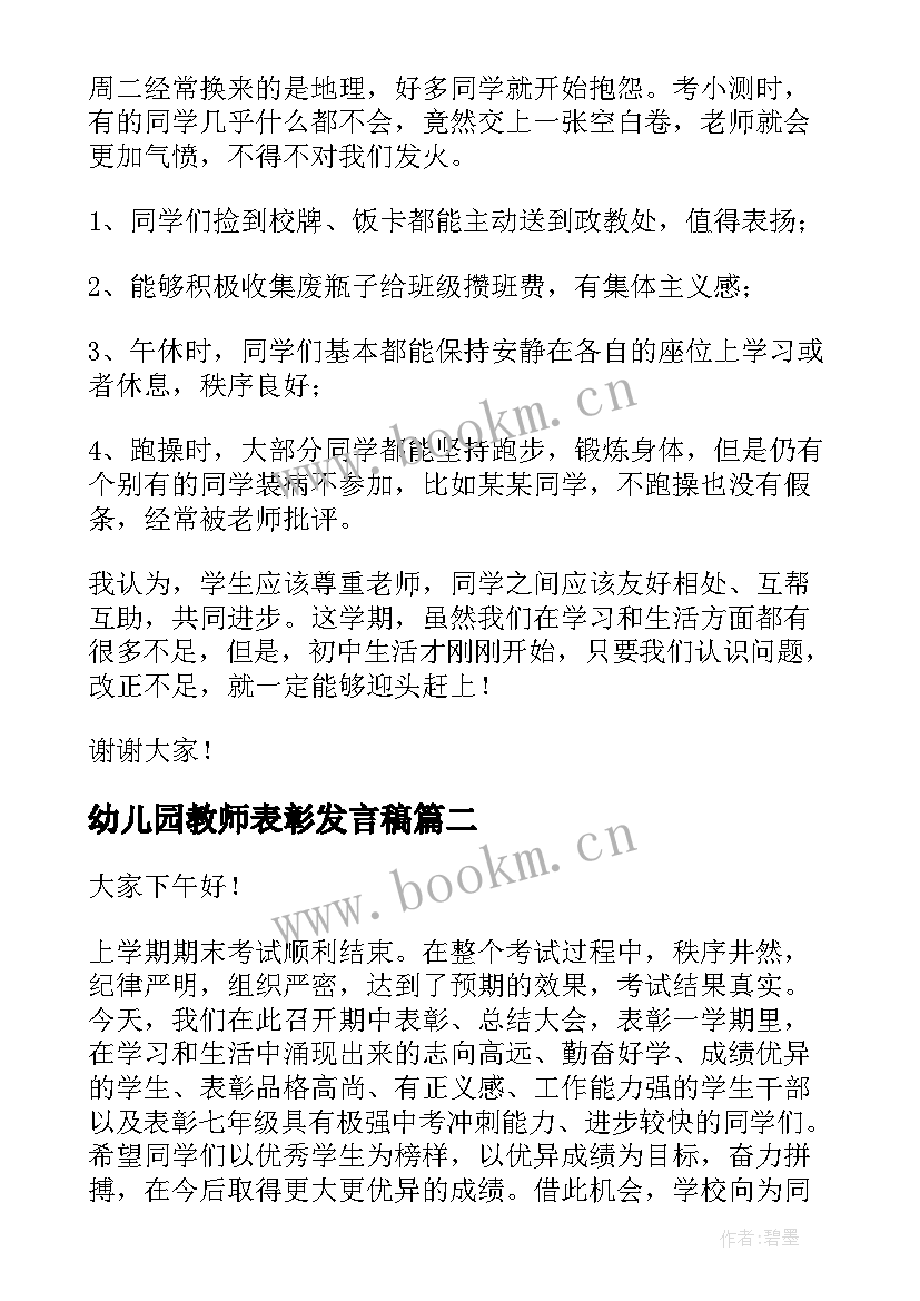 2023年幼儿园教师表彰发言稿 期末表彰大会教师发言稿(模板5篇)