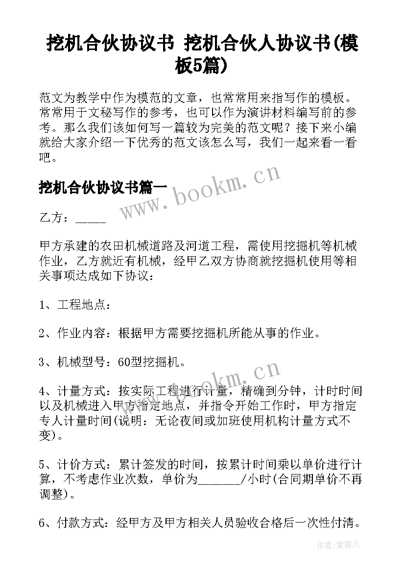 挖机合伙协议书 挖机合伙人协议书(模板5篇)