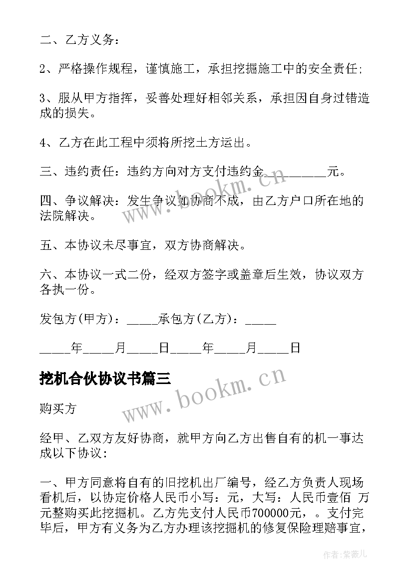 挖机合伙协议书 挖机合伙人协议书(模板5篇)