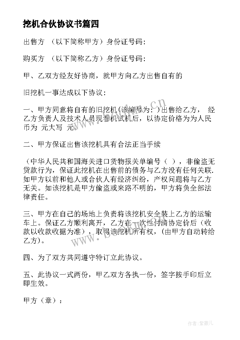 挖机合伙协议书 挖机合伙人协议书(模板5篇)