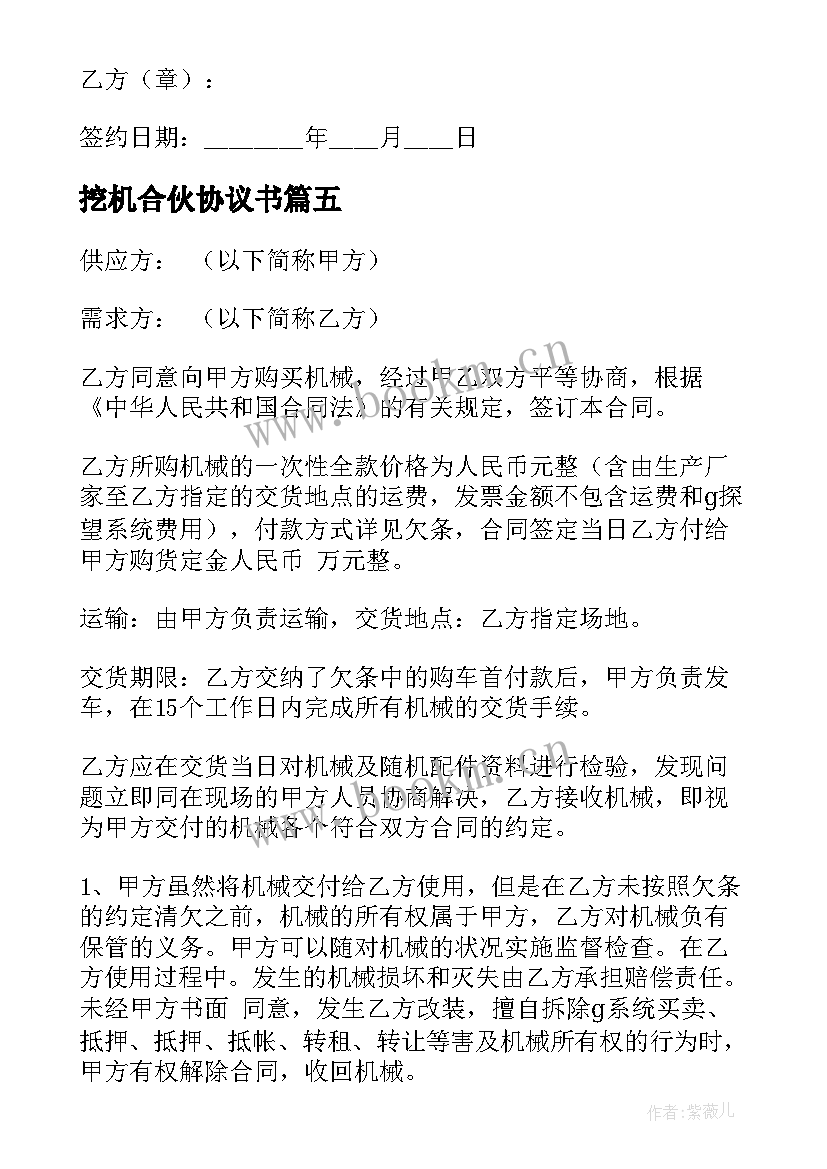 挖机合伙协议书 挖机合伙人协议书(模板5篇)