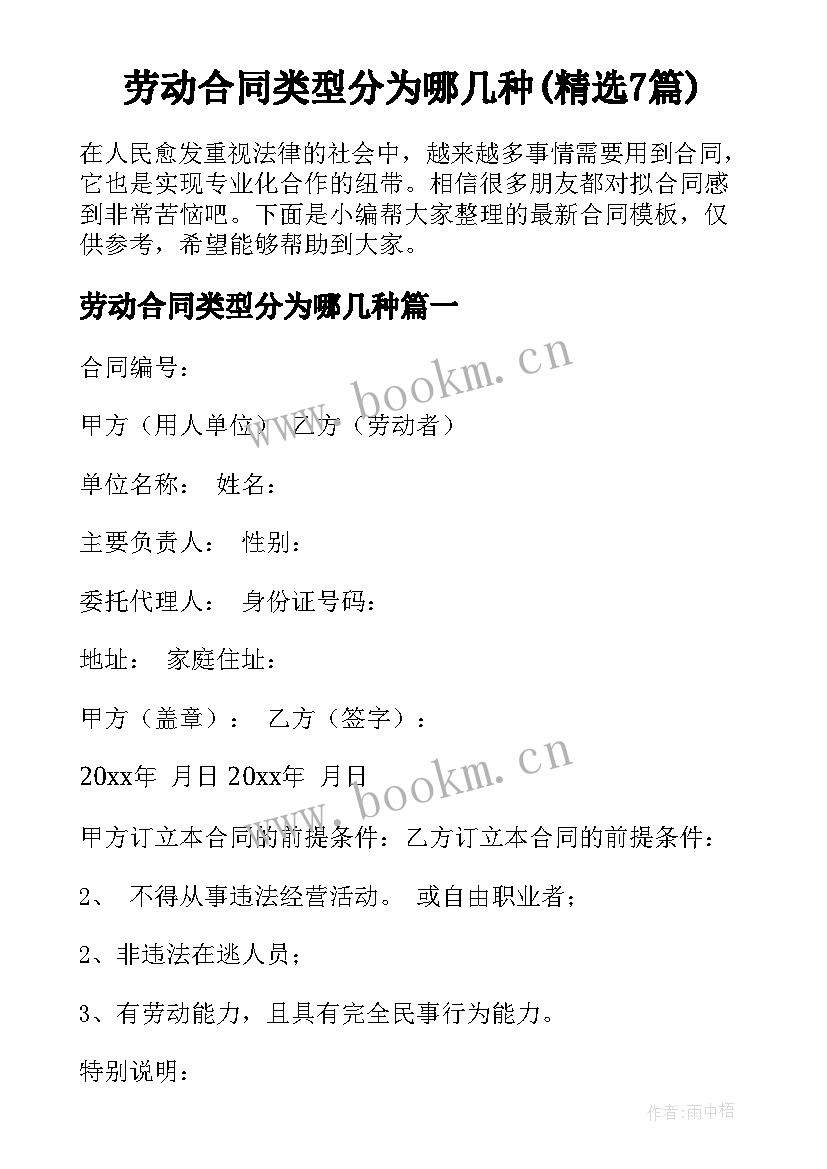 劳动合同类型分为哪几种(精选7篇)