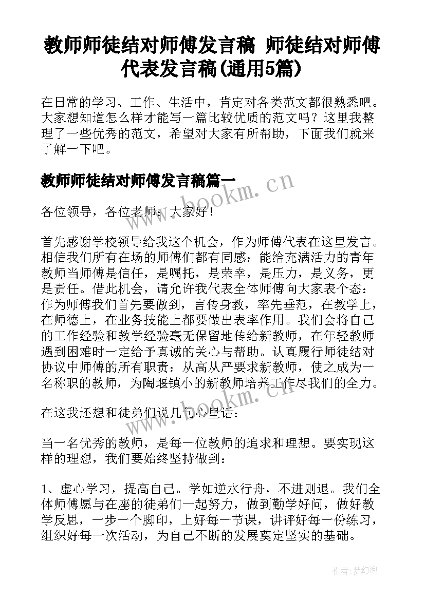 教师师徒结对师傅发言稿 师徒结对师傅代表发言稿(通用5篇)