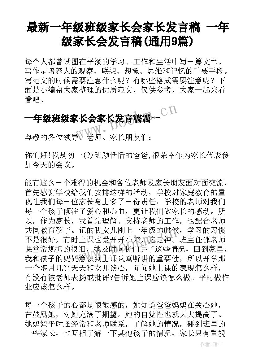 最新一年级班级家长会家长发言稿 一年级家长会发言稿(通用9篇)