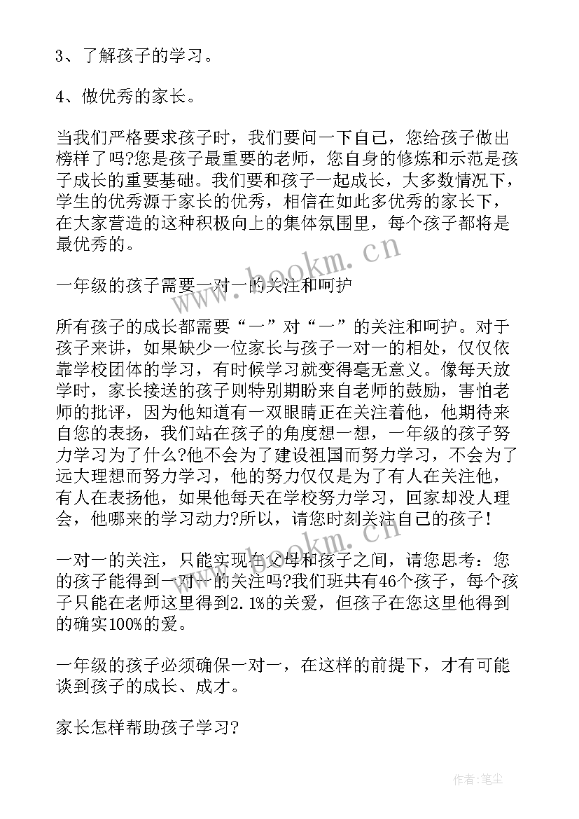 最新一年级班级家长会家长发言稿 一年级家长会发言稿(通用9篇)