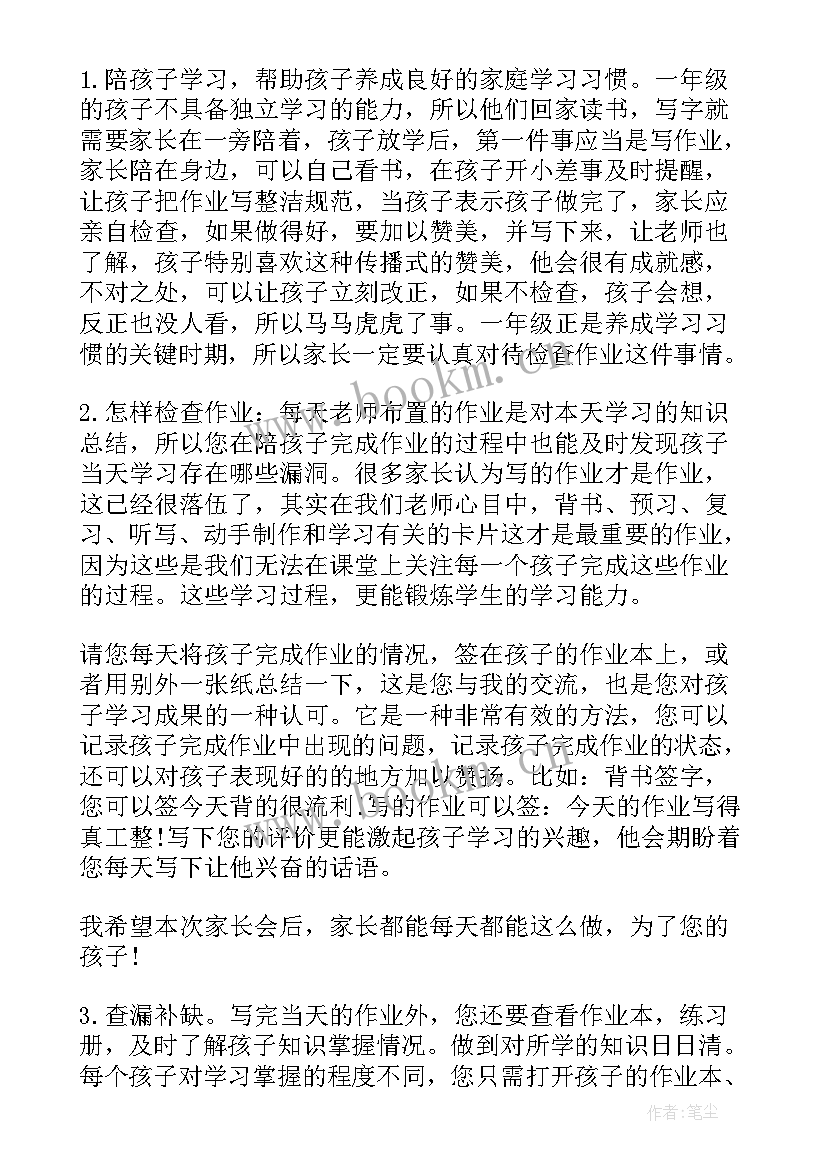 最新一年级班级家长会家长发言稿 一年级家长会发言稿(通用9篇)